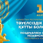 День независимости Казахстана в 2023 году