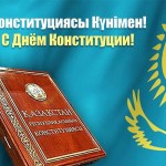 День Конституции Республики Казахстан - 2022