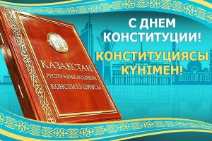 День Конституции Республики Казахстан - 2023