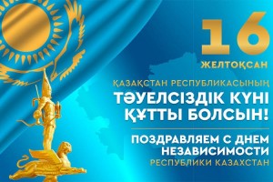 День независимости Казахстана в 2023 году