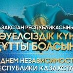 День независимости Казахстана в 2025 году
