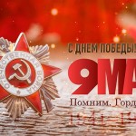 Отмечаем День Победы в 2026 году