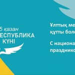 День Республики Казахстан в 2023 году