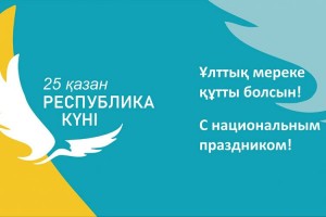 День Республики Казахстан в 2023 году