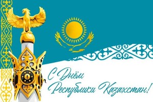 День Республики Казахстан в 2026 году