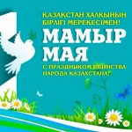 Праздник единства народа Казахстана - 2025