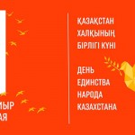 Праздник единства народа Казахстана - 2026