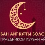 Поздравляем с праздником Курбан айт в 2025 году