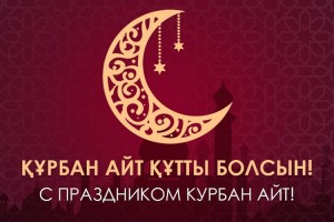 Поздравляем с праздником Курбан айт в 2025 году