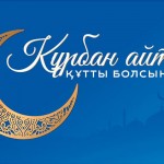 Поздравляем с Курбан айт в 2026 году
