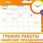 Режим работы на майские праздники - 2024