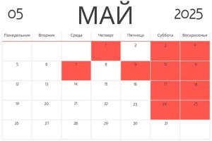 График работы на майские праздники в 2025 году