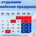График работы на майские праздники в 2026 году