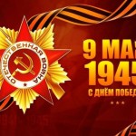 80-летний юбилей Великой Победы