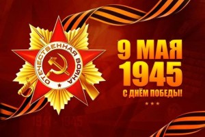 80-летний юбилей Великой Победы
