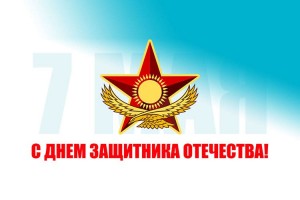 День защитника Отечества в 2025 году