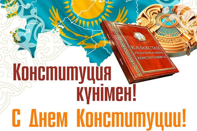 День Конституции Республики Казахстан в 2025 году