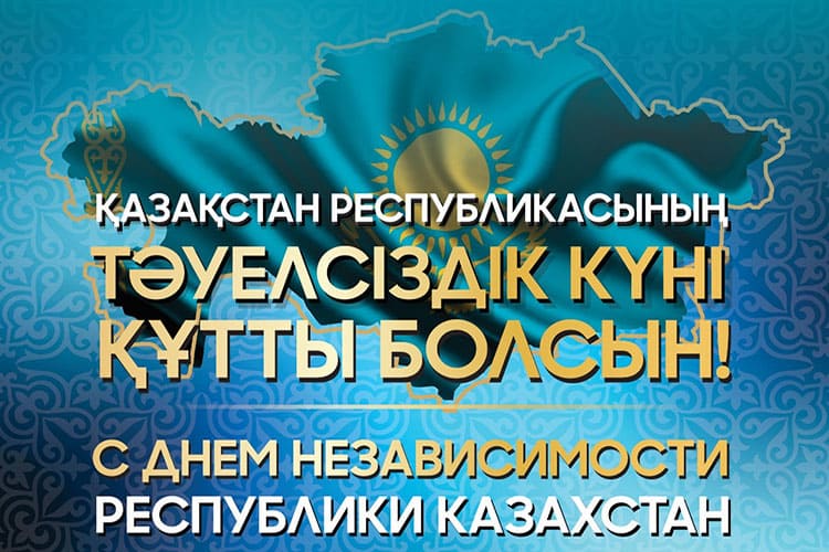 С Днем независимости Казахстана в 2025 году