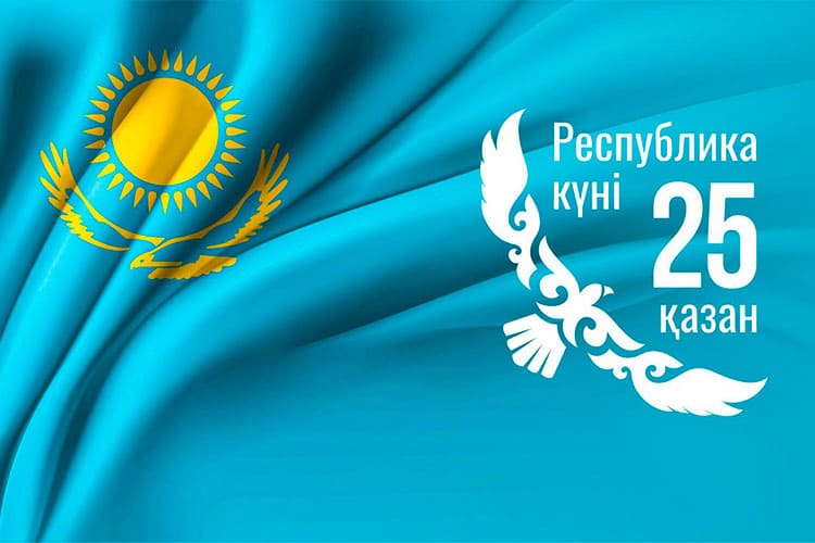 День Республики Казахстан в 2025 году