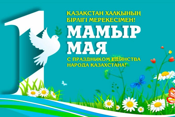 Праздник единства народа Казахстана в 2025 году