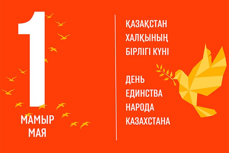 Праздник единства народа Казахстана в 2026 году