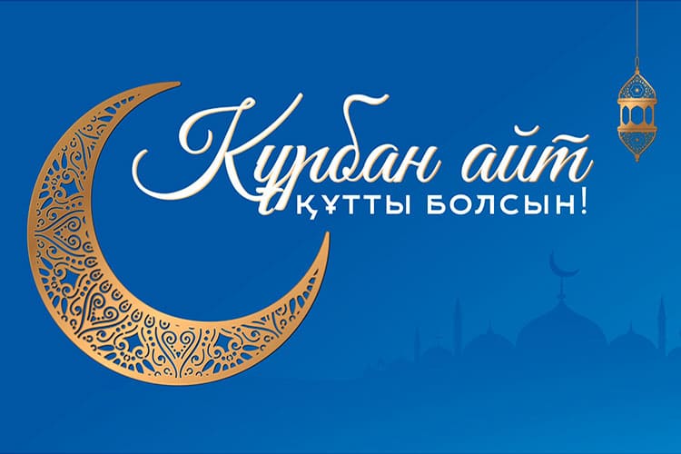 Благословенного праздника Курбан айт в 2026 году