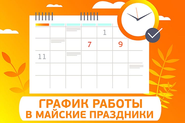 График работы на майские праздники 2024