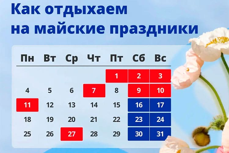 Режим работы на майские праздники 2026