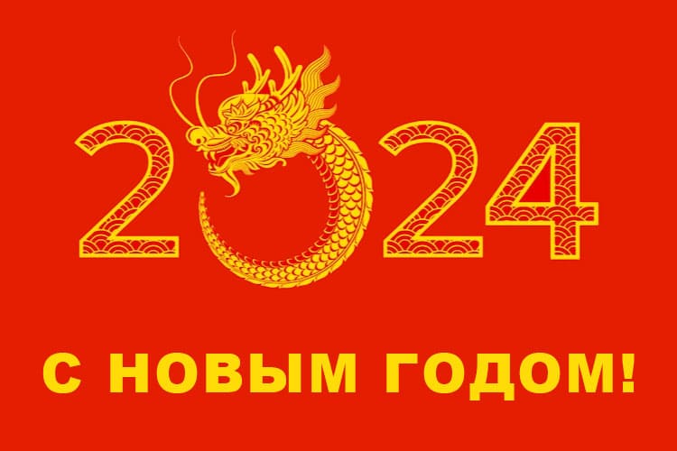 С Новым 2024 годом